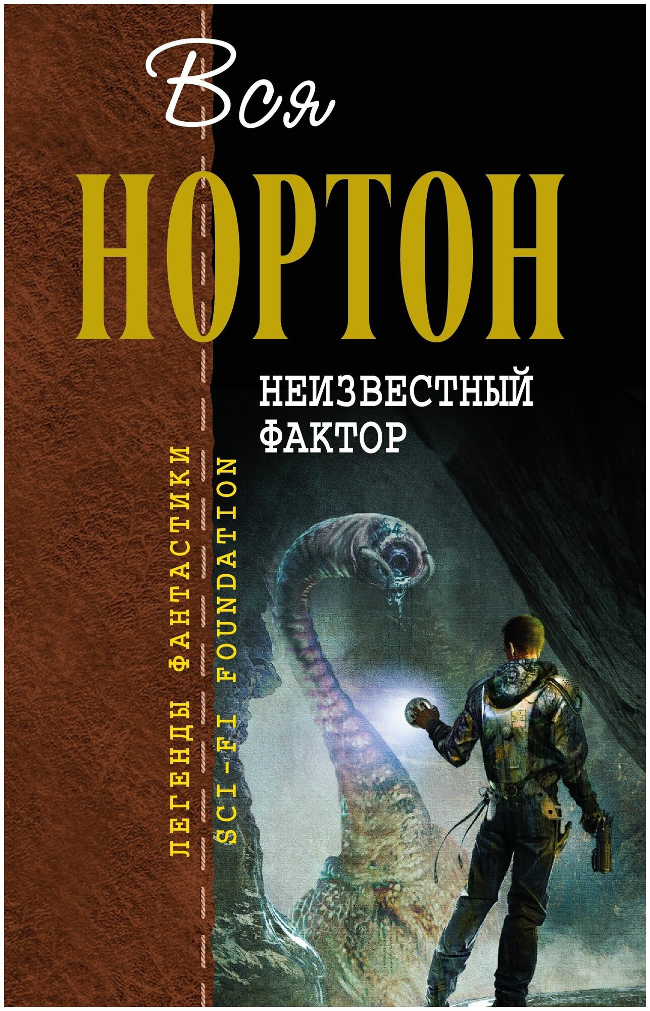 Неизвестный фактор (Колесников Олег Эрнестович (переводчик), Нортон Андрэ , Арсеньев Д. (переводчик)) - фото №3