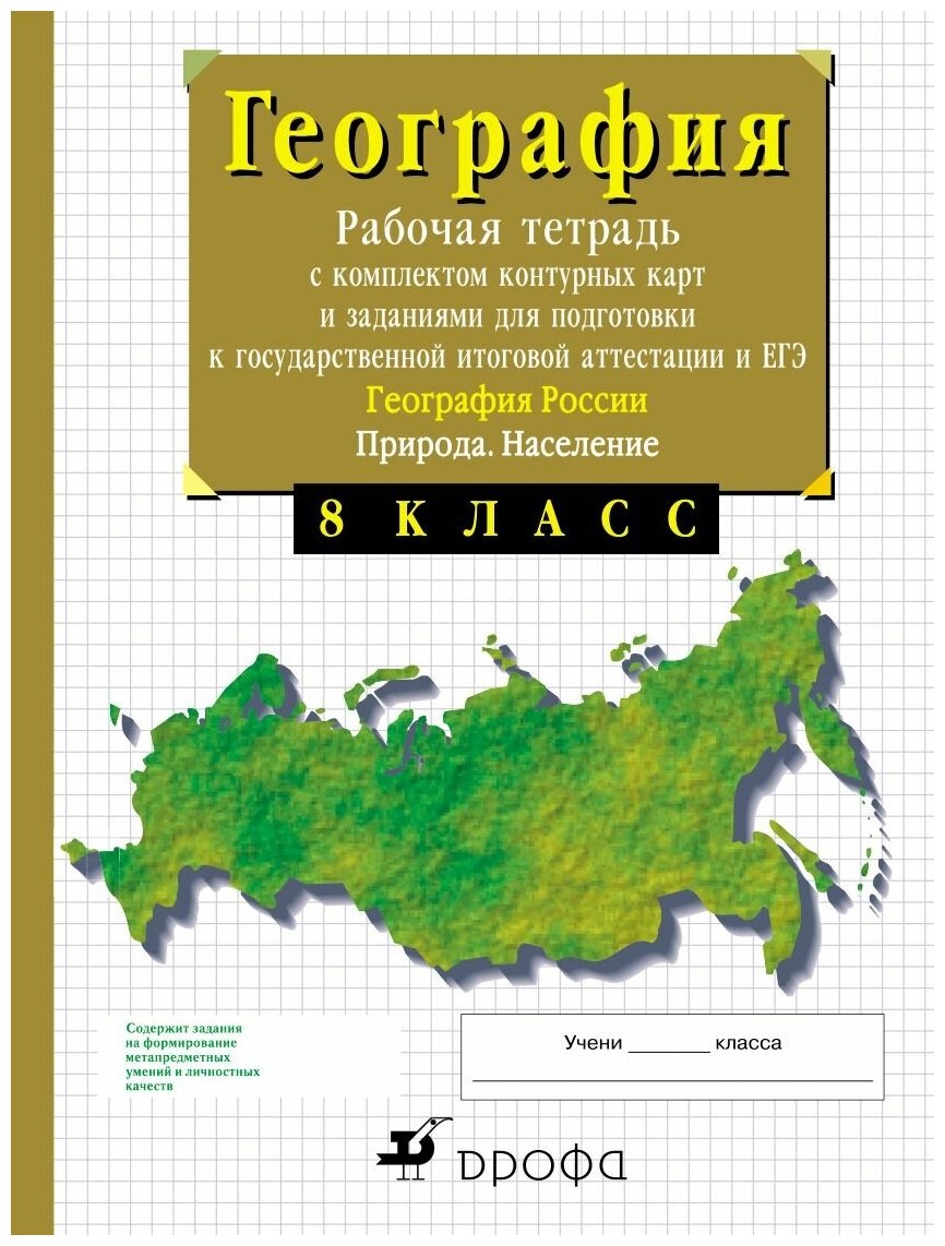 География Рабочая тетрадь с конт. картами и тестовыми заданиями ЕГЭ