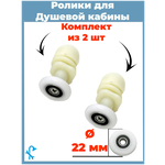 Комплект роликов для душевой кабины диаметр 22 мм, комплект 2 шт. S-R06/2-22, под отверстие в стекле 12 мм. - изображение