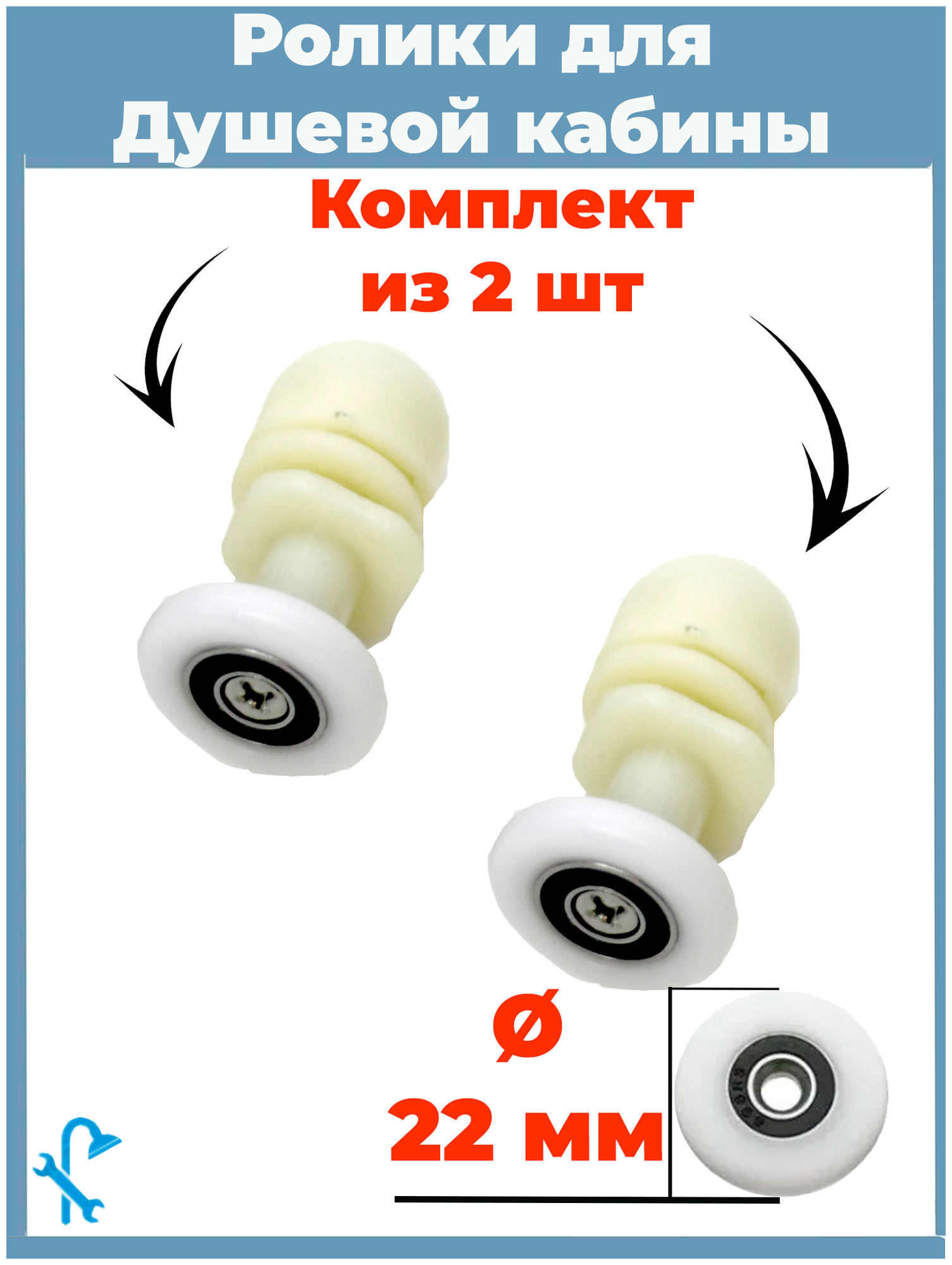 Комплект роликов для душевой кабины диаметр 22 мм комплект 2 шт. S-R06/2-22 под отверстие в стекле 12 мм.