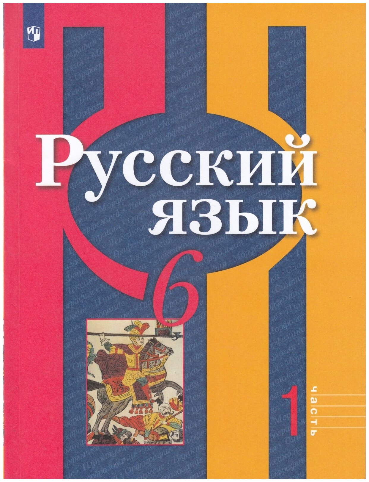 У 6кл ФГОС Рыбченкова Л. М, Александрова О. М, Загоровская О. В. Русский язык (Ч.1/2) (11-е изд), (Пр