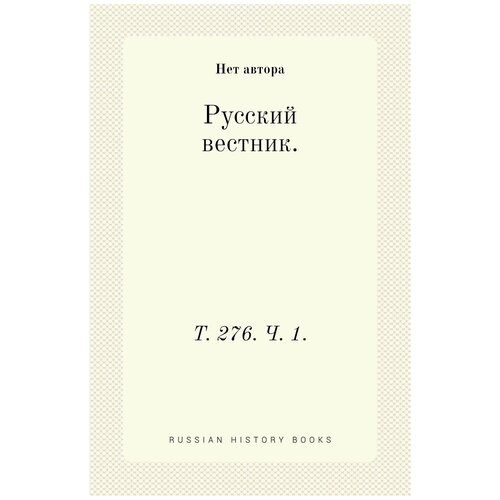 Русский вестник. Т. 276. Ч. 1.