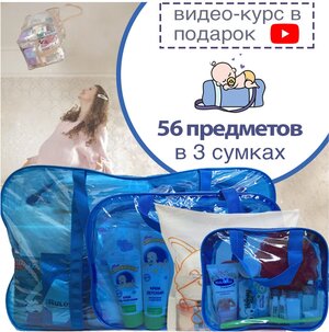 Готовая сумка в роддом "Стандарт" (56 предметов) (синяя тонированная)