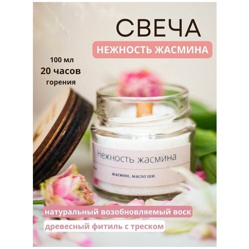 Свеча ароматическая для дома с деревянным фитилем интерьерная декоративная с натуральным ароматом жасминмасло шиНежность жасмина 100 мл 483₽