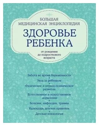 Здоровье ребенка от рождения до подросткового возраста - фото №1