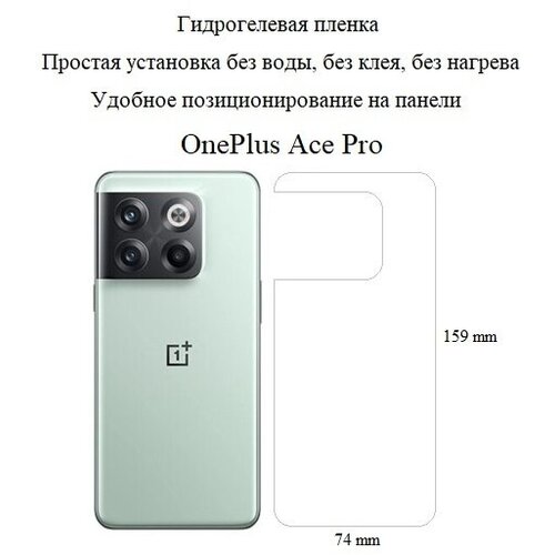 Глянцевая гидрогелевая пленка hoco. для задней панели OnePlus Ace Pro глянцевая гидрогелевая пленка hoco для задней панели xiaomi 12t pro