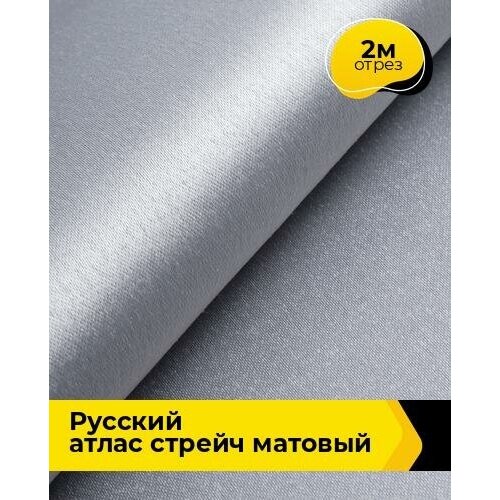 Ткань для шитья и рукоделия Русский атлас стрейч матовый 2 м * 150 см, серый 049