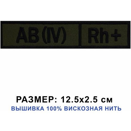 Нашивка (шеврон) на одежду "Группа крови (IV)+", цвет хаки 12.5*2.5 см на липучке велкро. Патч Shevronpogon