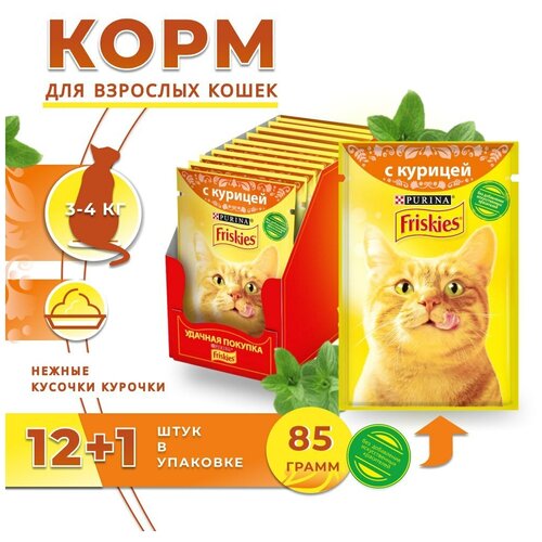 Корм для кошек влажный Friskies 13 штук по 85 г.