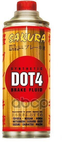 Жидкость Тормозная Dot-4 Brake Fluid 500 Мл Sakura арт. 430101161