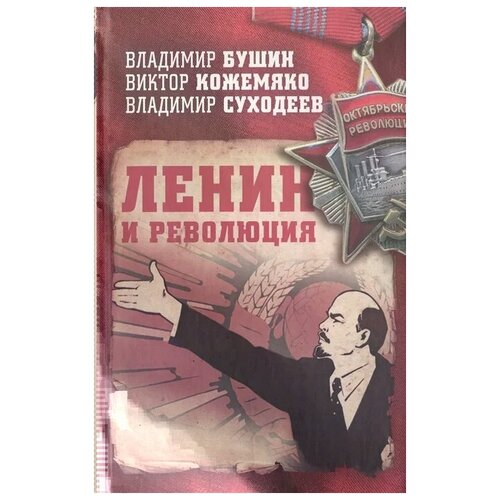 Бушин В., Кожемяко В., Суходеев В. "Ленин и революция"