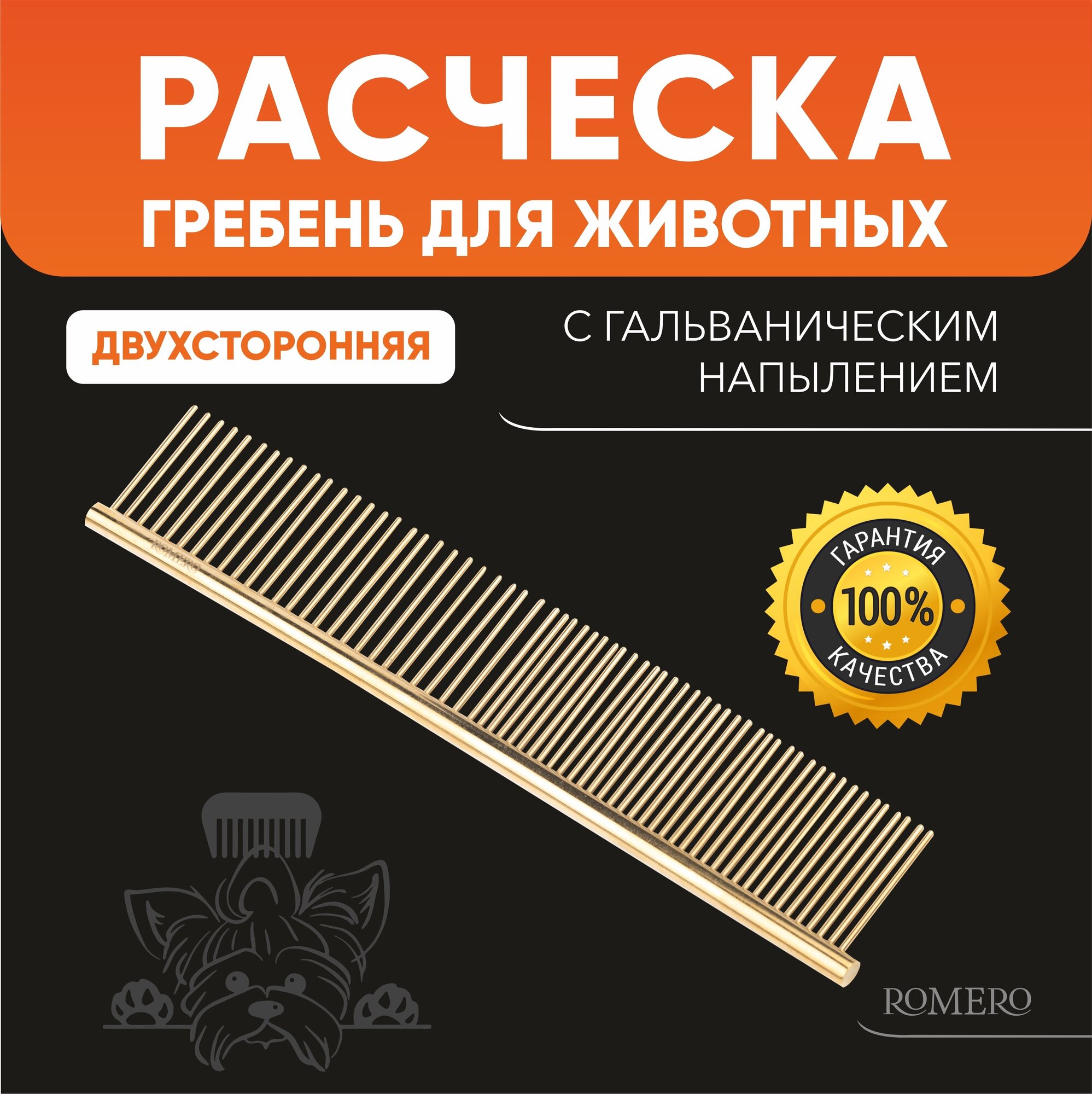 Расческа для животных ROMERO / Расческа для собак / Расческа для кошек / Расческа для груминга / Гребень