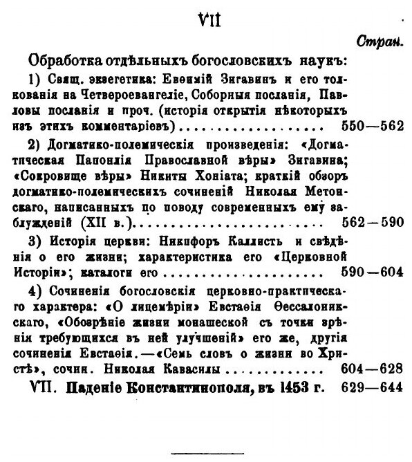 Книга Очерки Истории Византийско-Восточной Церкви От конца Xi-Го до половины Xv-Го Века - фото №3