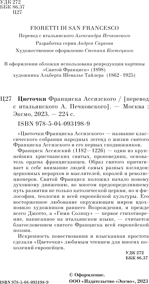 Цветочки святого Франциска Ассизского - фото №9