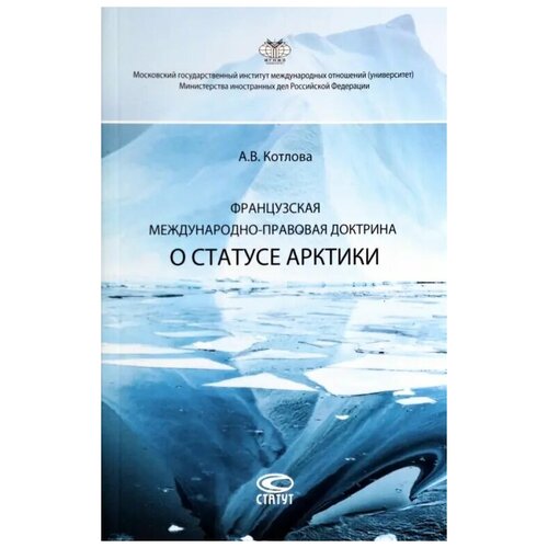 Котлова Анна Викторовна "Французская международно-правовая доктрина о статусе Арктики"