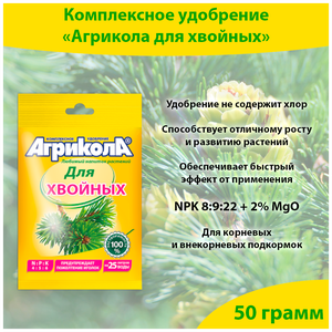 <b>Удобрение</b> для хвойных растений, для рододендронов, гортензий, садовой черники, 50 грамм, <b>Агрикола</b> Во