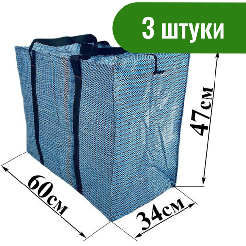 Комплект сумок , 3 шт., 95 л, 34х47х60 см, голубой