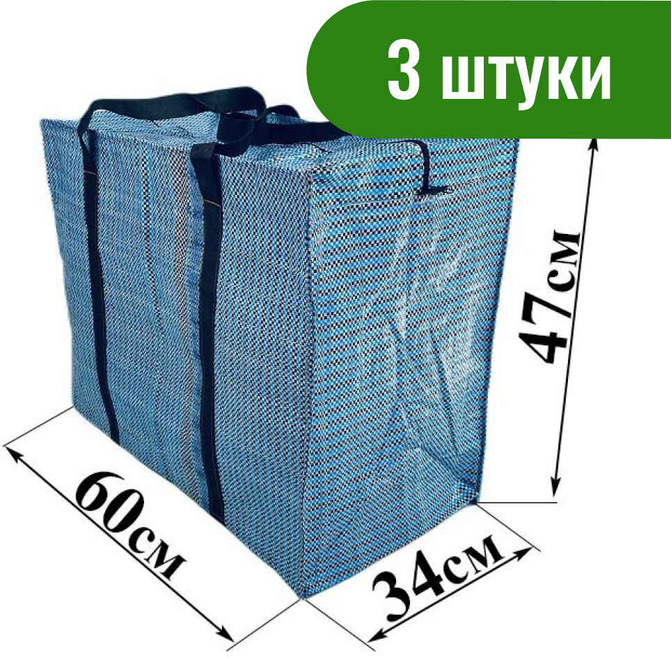 Огромная сумка для переезда двухслойная "L" 60х34х47см. (комплект, 3шт) - фотография № 1