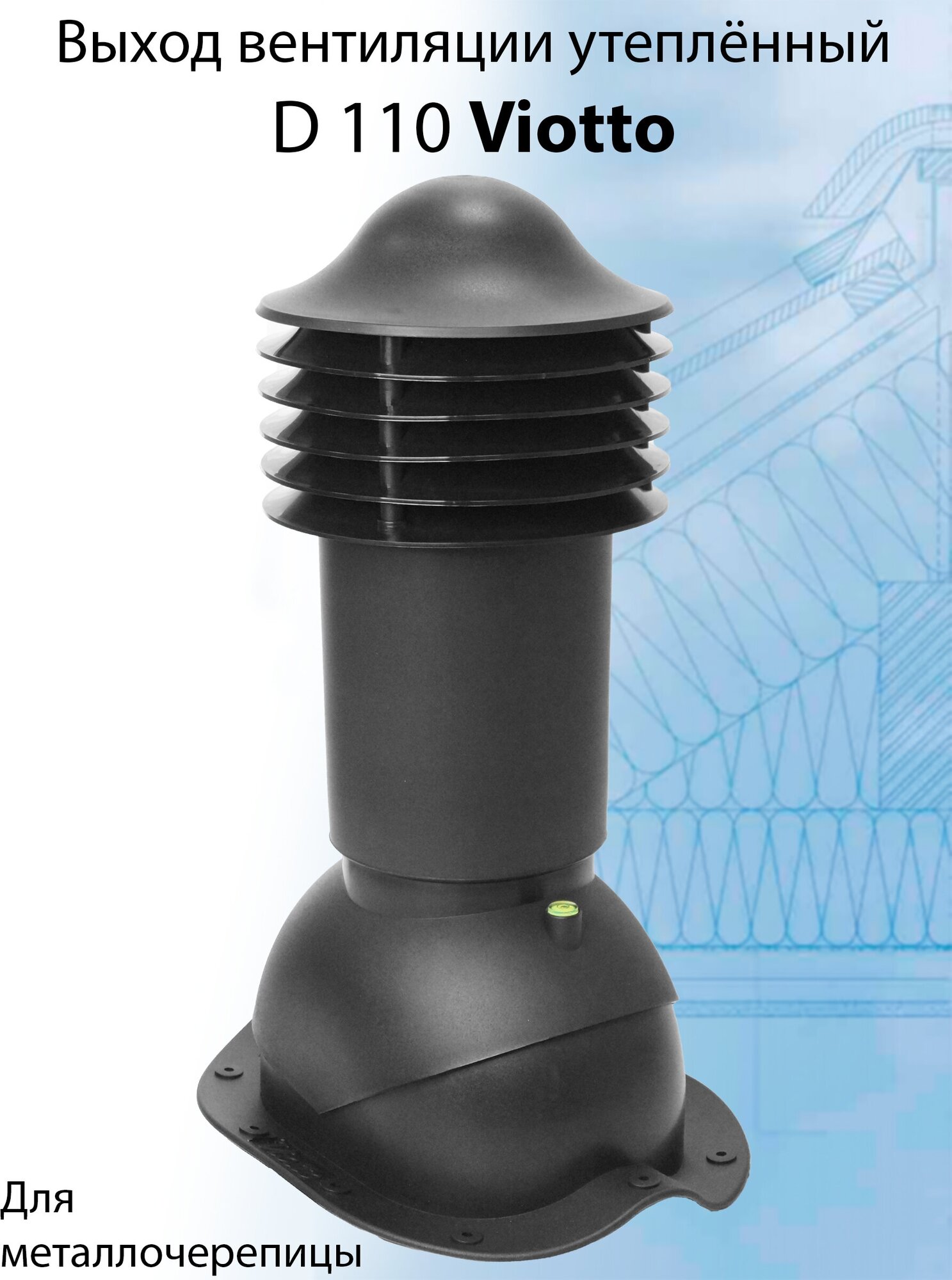фото Труба вентиляционная утепленная Viotto 110х550мм RAL 9005 для крыши из м/ч (классик, монтеррей), выход вентиляции утепленный для готовой кровли черный