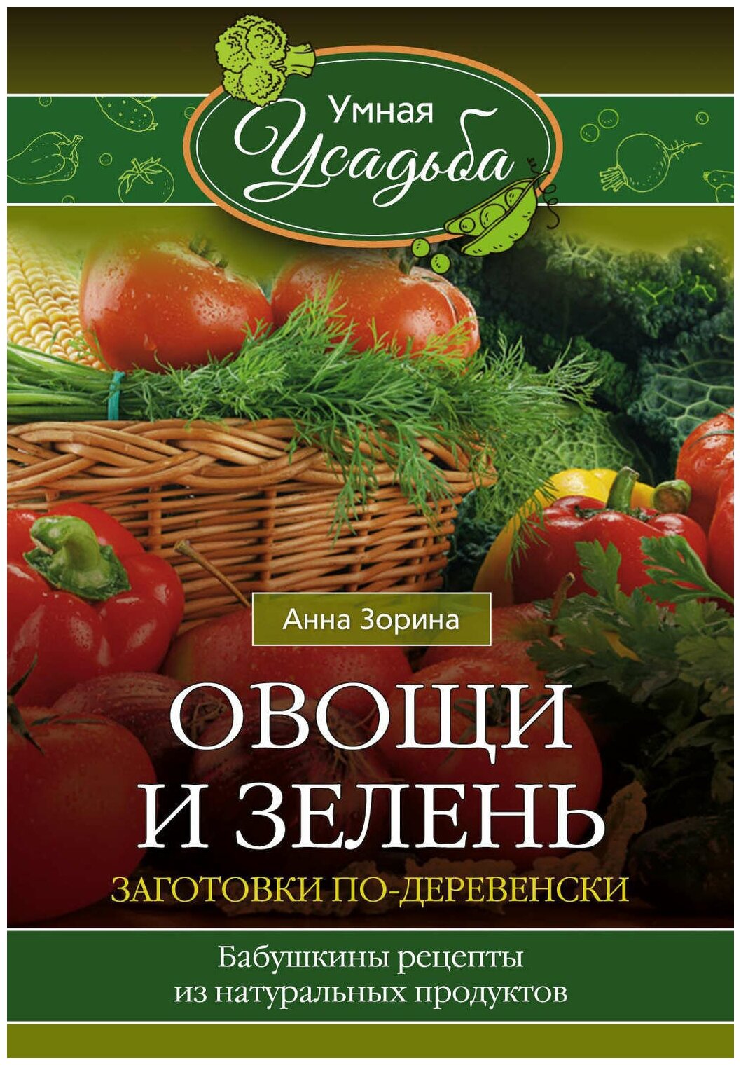 Овощи и зелень. Заготовки по-деревенски. Бабушкины рецепты из натуральных продуктов - фото №1