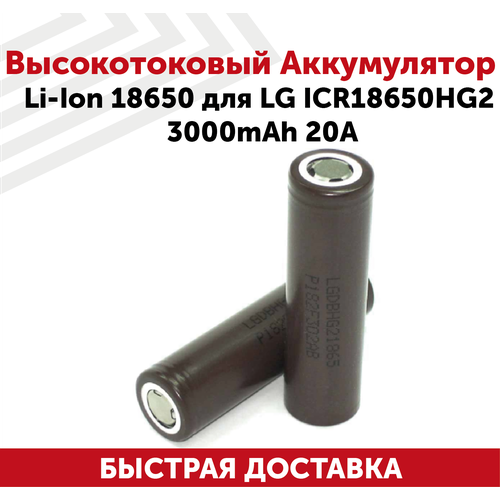 Высокотоковый аккумулятор LG IСR18650HG2 перезаряжаемая незащищенная для электронных устройств, тип 18650, 3.7В, 3000мАч, 20А, Li-Ion, 1 шт