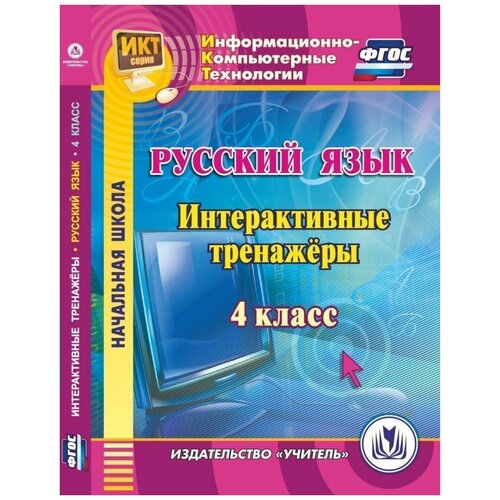 CD-ROM. Русский язык. 4 класс. Интерактивные тренажеры. ФГОС