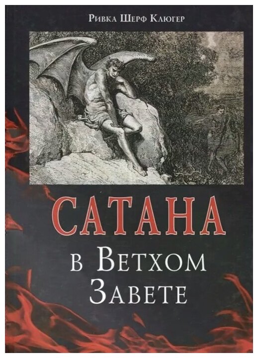 Сатана в Ветхом завете (Рифка Шерф Клюгер) - фото №1