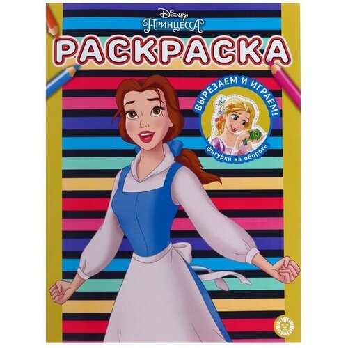 Раскраска «Принцесса Disney», 2 штуки рюкзак коллекции принцесса от disney
