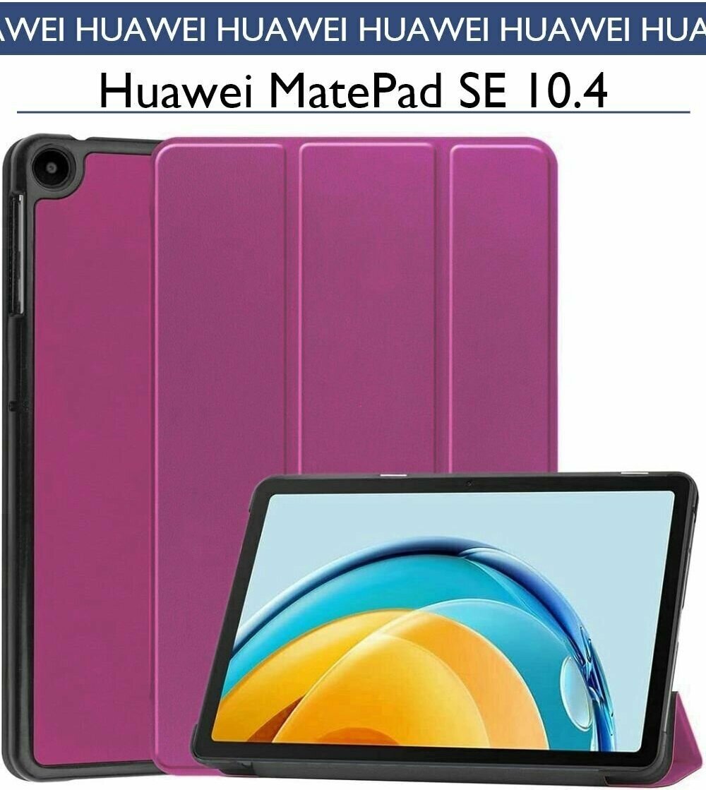 Чехол-книжка для планшета Huawei MatePad SE 10.4 (2022) AGS5 - W09 / L09, Фиолетовый