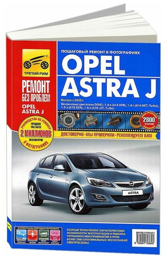 Opel Astra J: Руководство по эксплуатации, техническому обслуживанию и ремонту - фото №1