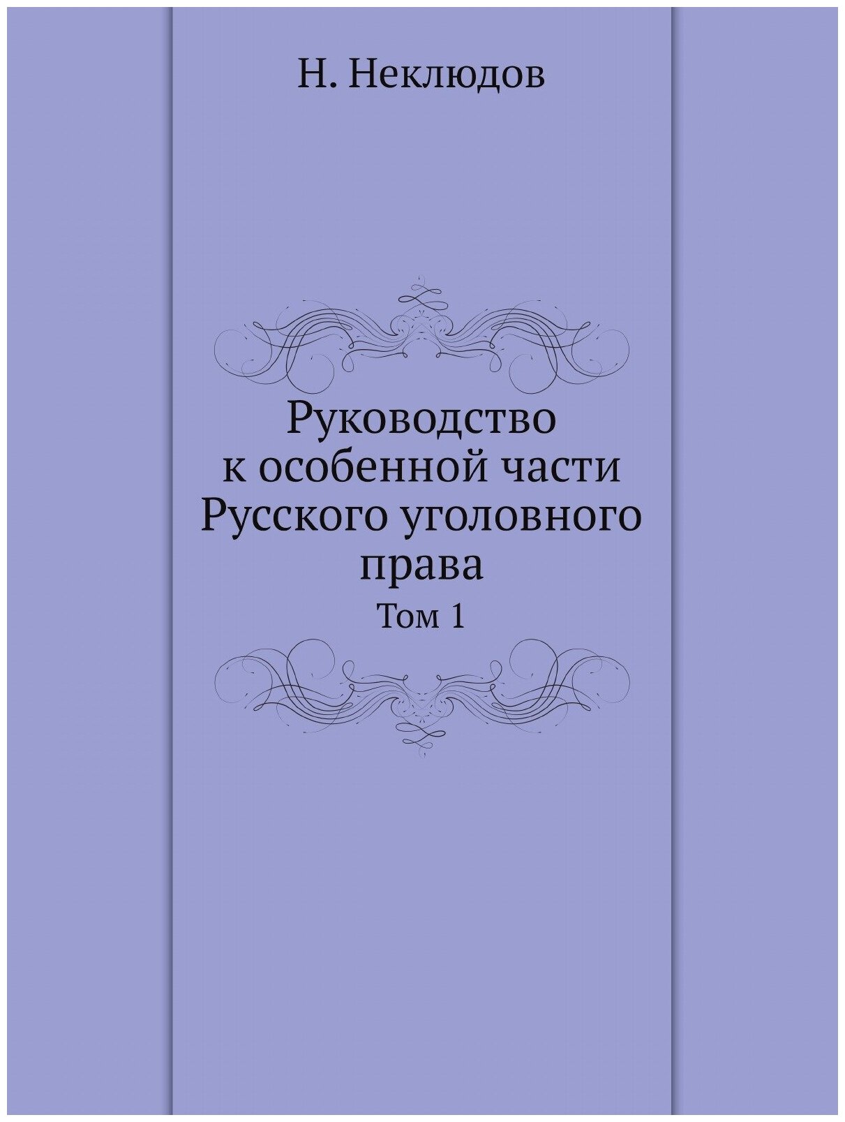 Книга Руководство к особенной части Русского уголовного права. 1 - фото №1