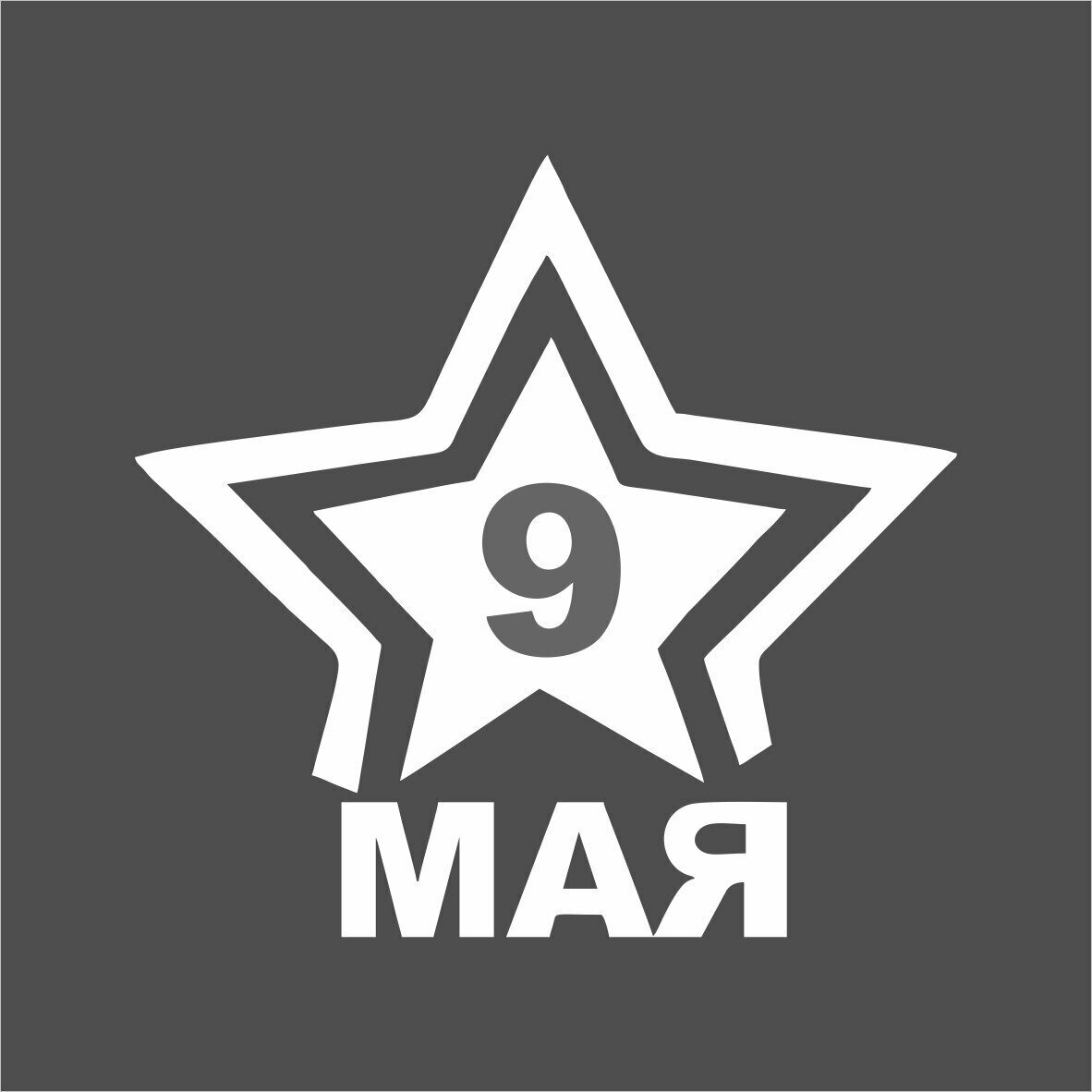 Наклейка 9 МАЯ "Звезда 9 МАЯ" белая