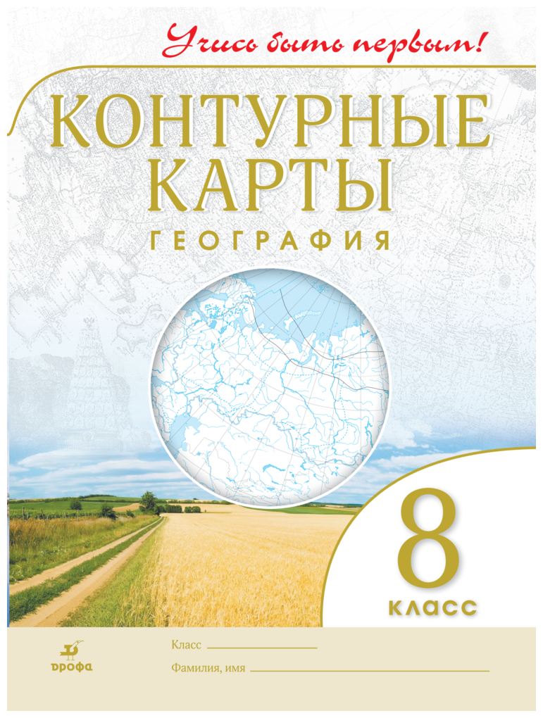 География. Контурные карты. 8 класс