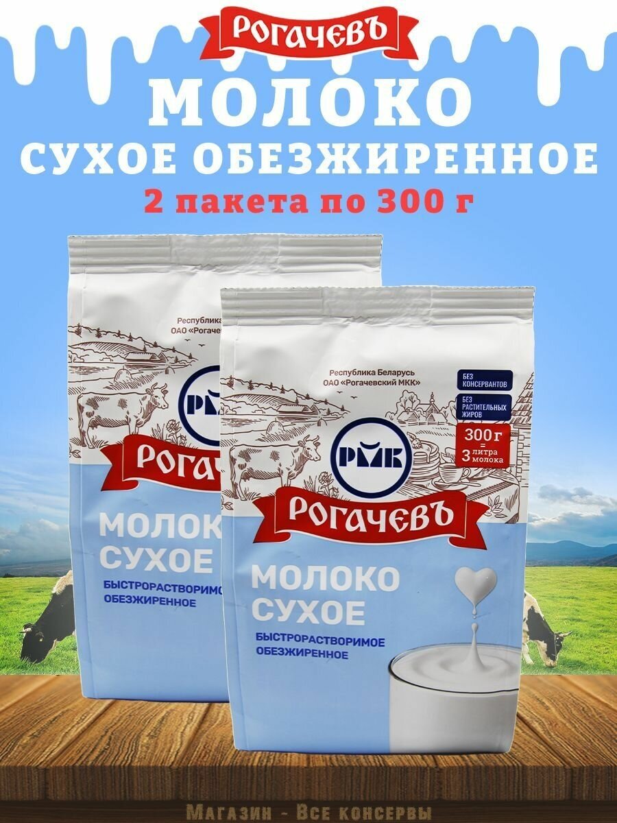 Молоко сухое обезжиренное "Калинка", Рогачев, 2 шт. по 300 г