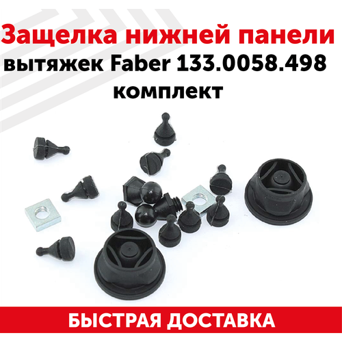 Защелка нижней панели кухонных вытяжек Faber 133.0058.498 комплект