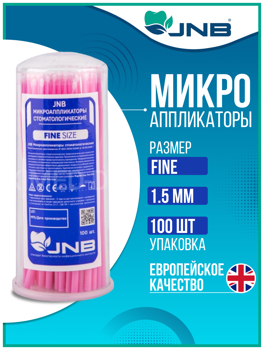 Микроаппликаторы стоматологические Fine 1.5 мм JNB 100 шт. MA-601R