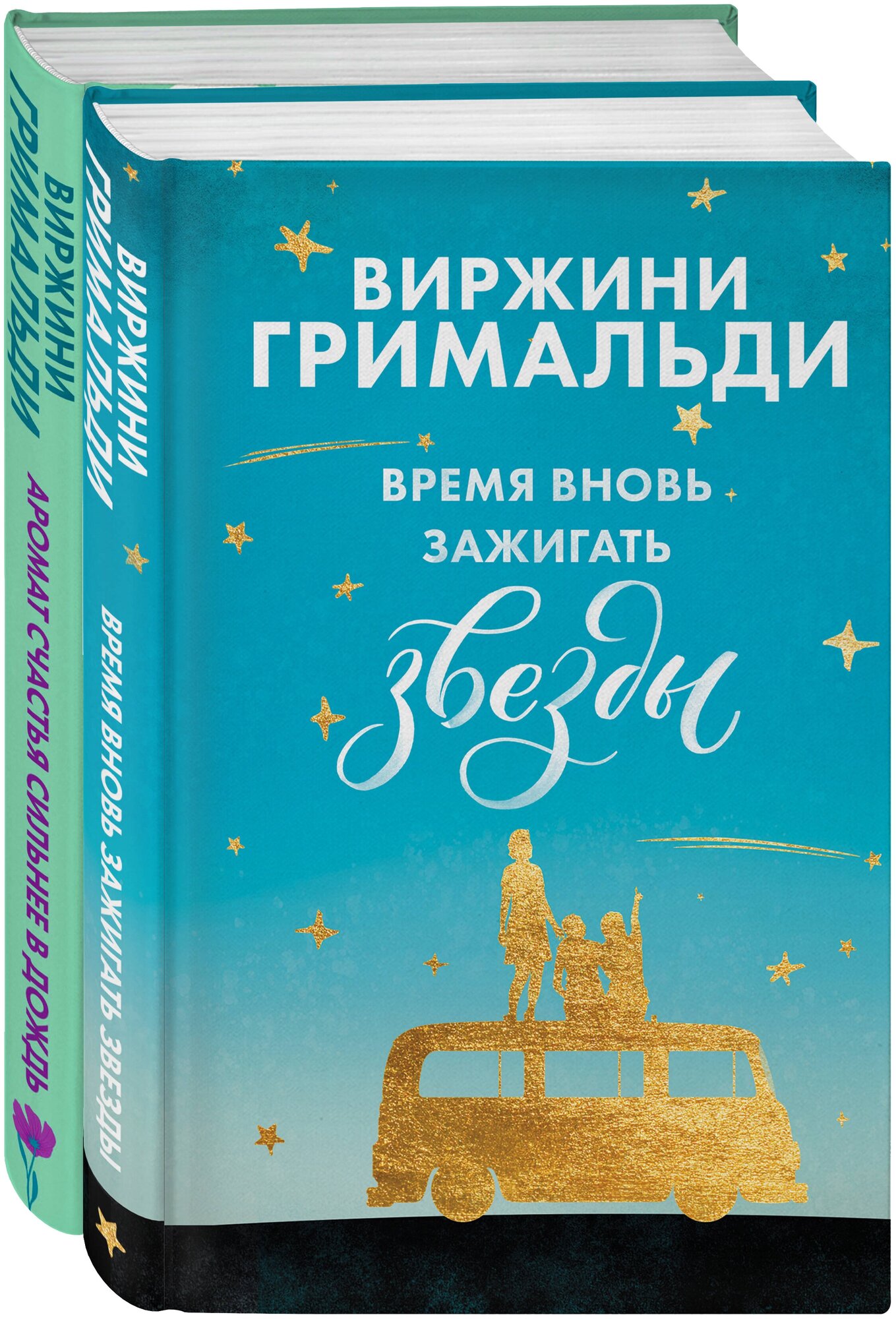 Гримальди В. Счастье в мелочах. Комплект из 2 книг (Время вновь зажигать звезды + Аромат счастья сильнее в дождь)