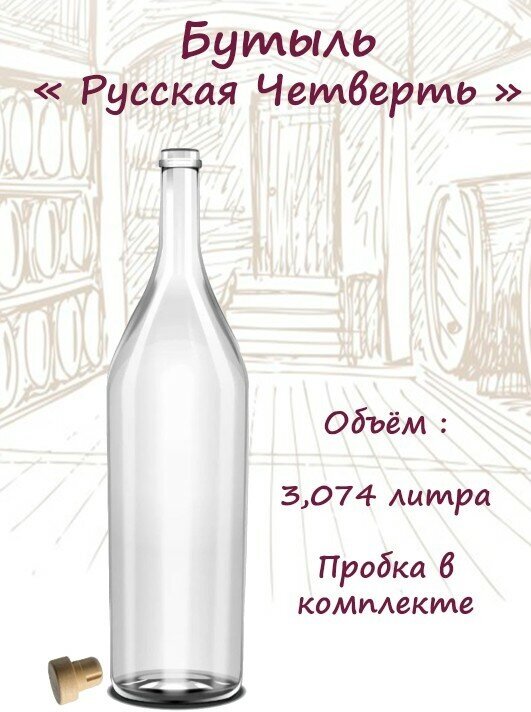 Бутылка Русская Четверть 3,075 л.