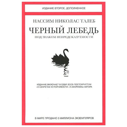 Колибри Комплект из 2 книг: "Черный лебедь. Под знаком непредсказуемости (2-е изд, дополн.)" + "Антихрупкость. Как извлечь выгоду из хаоса"