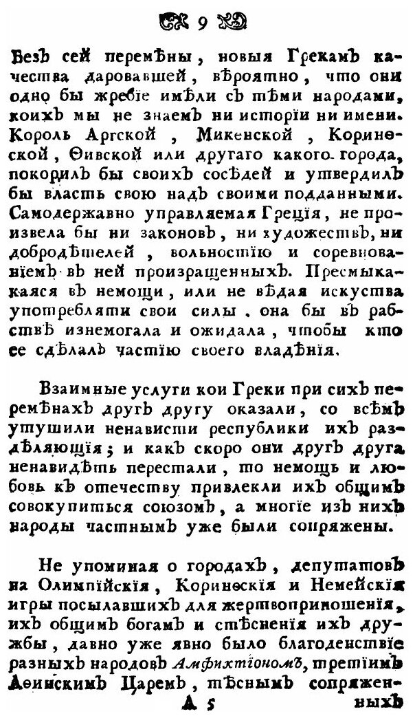 Книга Размышления о греческой истории. или о причинах благоденствия и несчастья греков - фото №9