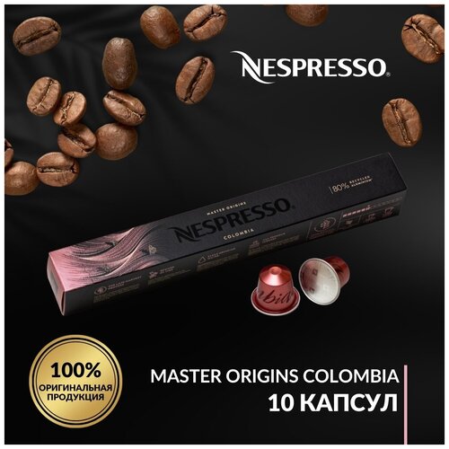 Кофе в капсулах Nespresso Master Origins Colombia, упаковка 10 шт