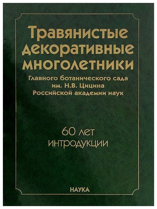 Травянистые декоративные многолетники Главного ботанического сада им. Н.В.Цицина РАН - фото №1