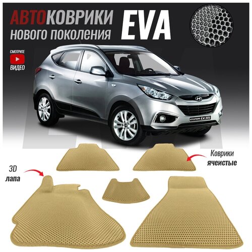 Автомобильные коврики ЭВА (ЕВА, EVA) для Hyundai ix35, Хенде ай икс 35 (2010-2015)