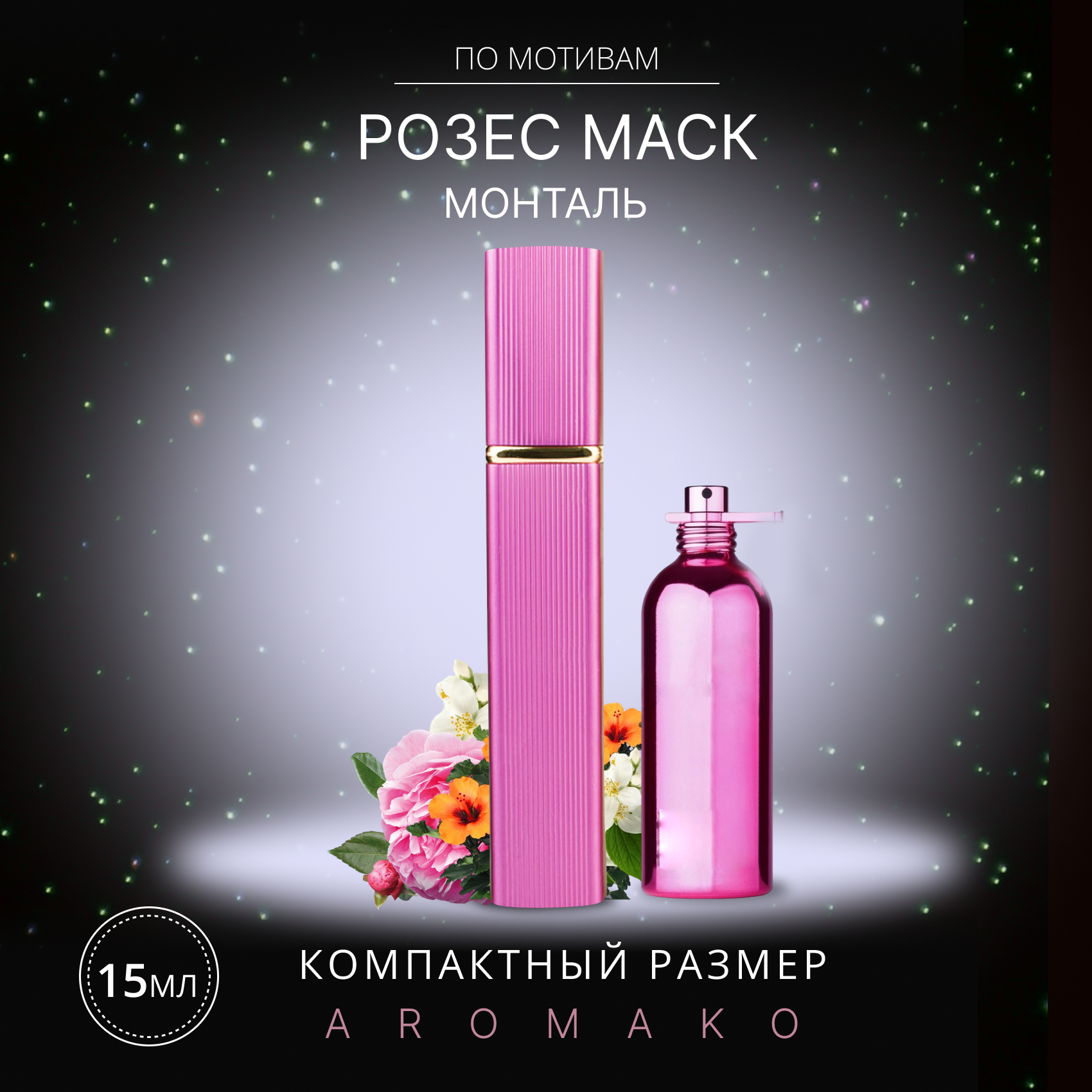 Духи по мотивам Montale "Roses Musk" 15 мл, AROMAKO