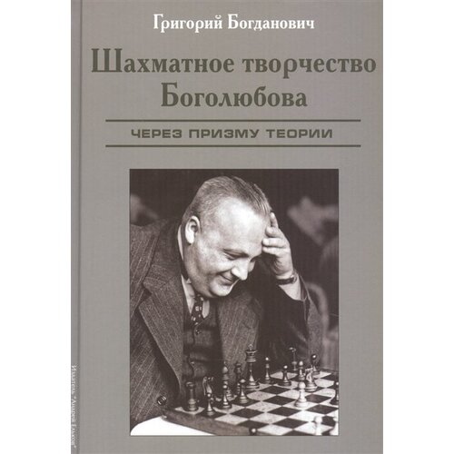 Шахматное творчество Боголюбова. Через призму теории