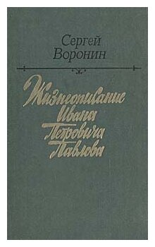 Воронин Сергей Алексеевич "Жизнеописание Ивана Петровича Павлова"