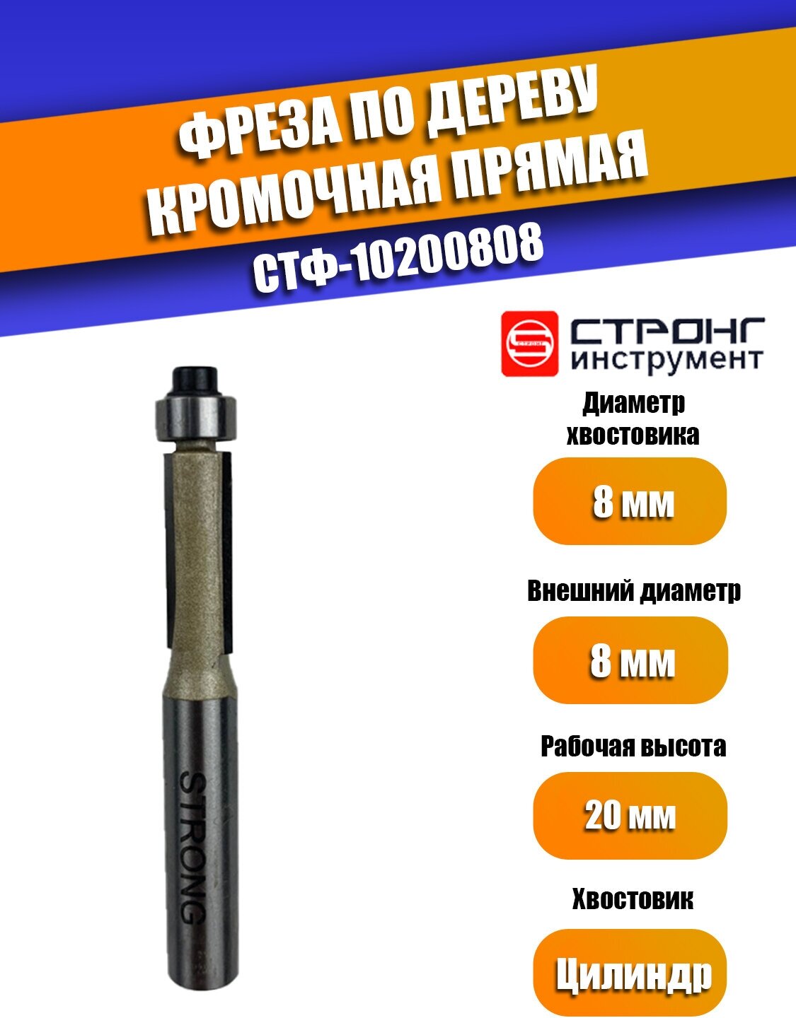 Фреза по дереву кромочная прямая Z2, 8/8D/20H мм, Strong СТФ-10200808, в упаковке 1 шт.