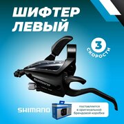 Манетка Shimano, EF500, под левую руку, трос, цв. черный (Тормозная ручка/шифтер), 3 скорости.