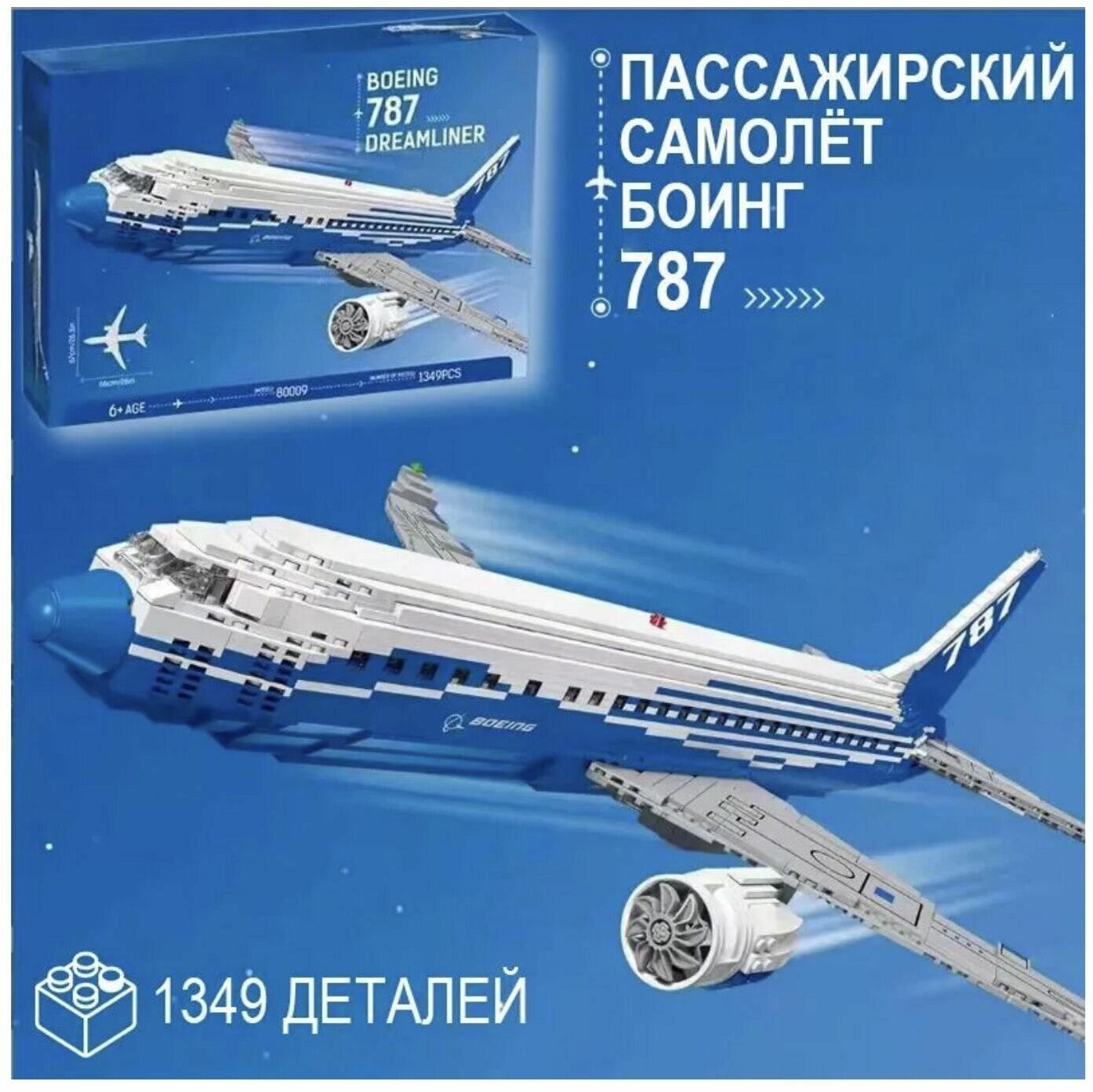Конструктор Самолет "боинг 787" 1349 дет 8009