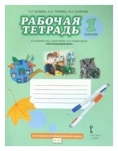 Рабочая тетрадь к учебнику "Окружающий мир". 1 класс. - фото №1